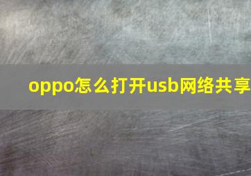 oppo怎么打开usb网络共享