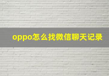 oppo怎么找微信聊天记录