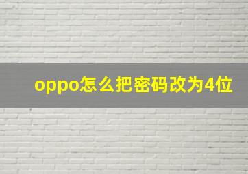 oppo怎么把密码改为4位