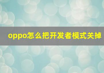 oppo怎么把开发者模式关掉