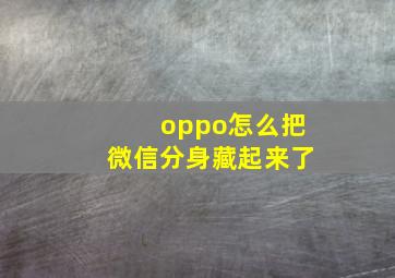 oppo怎么把微信分身藏起来了