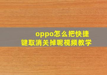 oppo怎么把快捷键取消关掉呢视频教学