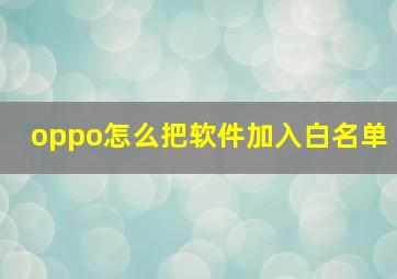 oppo怎么把软件加入白名单