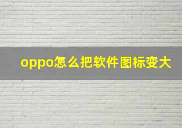 oppo怎么把软件图标变大