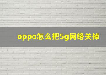 oppo怎么把5g网络关掉