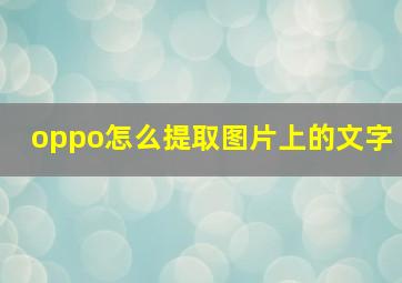 oppo怎么提取图片上的文字