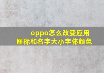 oppo怎么改变应用图标和名字大小字体颜色