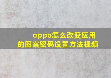 oppo怎么改变应用的图案密码设置方法视频