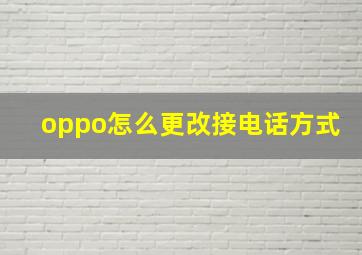 oppo怎么更改接电话方式