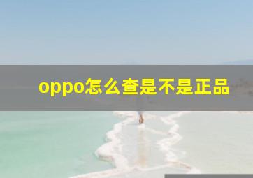 oppo怎么查是不是正品