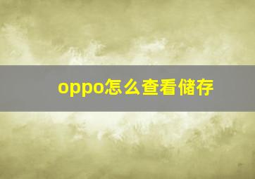 oppo怎么查看储存