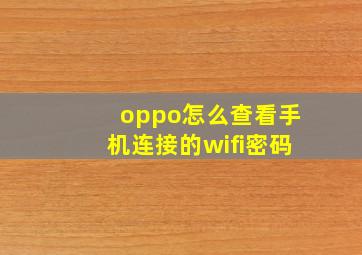 oppo怎么查看手机连接的wifi密码