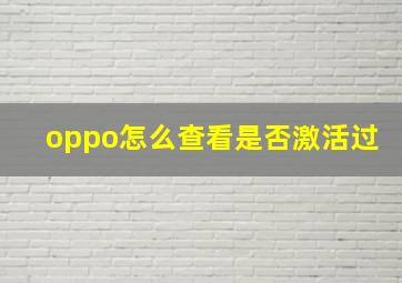 oppo怎么查看是否激活过