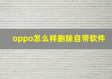 oppo怎么样删除自带软件