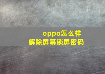 oppo怎么样解除屏幕锁屏密码