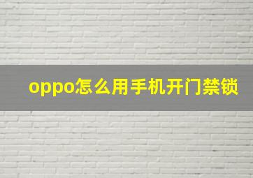 oppo怎么用手机开门禁锁