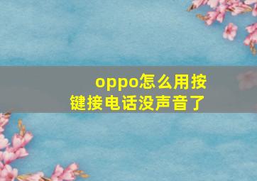 oppo怎么用按键接电话没声音了