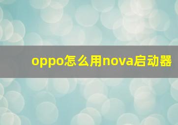 oppo怎么用nova启动器