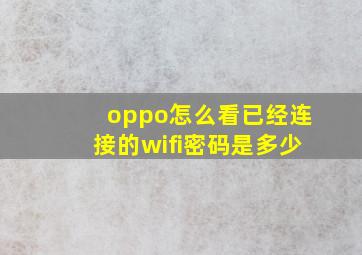 oppo怎么看已经连接的wifi密码是多少