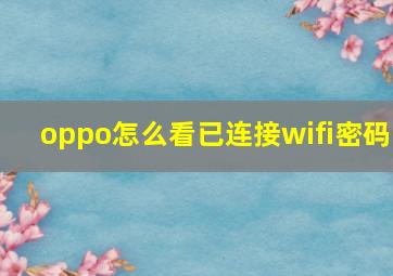 oppo怎么看已连接wifi密码