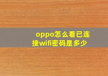 oppo怎么看已连接wifi密码是多少