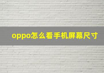 oppo怎么看手机屏幕尺寸