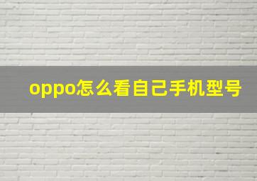 oppo怎么看自己手机型号