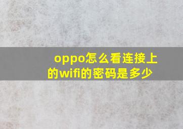 oppo怎么看连接上的wifi的密码是多少