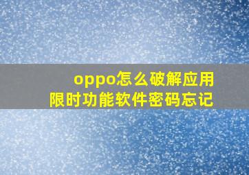 oppo怎么破解应用限时功能软件密码忘记