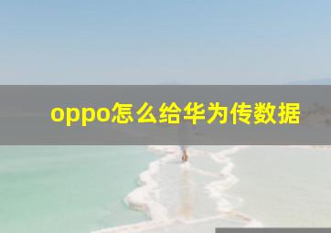 oppo怎么给华为传数据