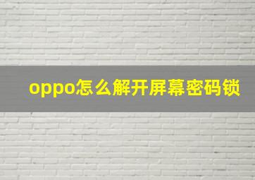 oppo怎么解开屏幕密码锁