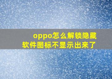 oppo怎么解锁隐藏软件图标不显示出来了