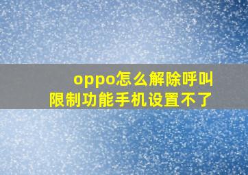 oppo怎么解除呼叫限制功能手机设置不了