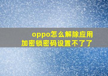 oppo怎么解除应用加密锁密码设置不了了