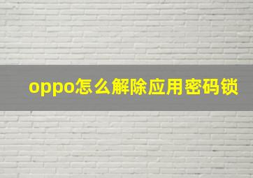 oppo怎么解除应用密码锁