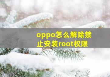 oppo怎么解除禁止安装root权限