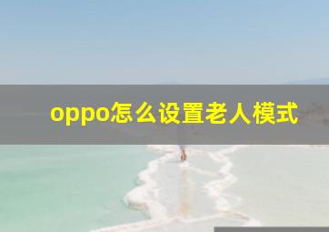 oppo怎么设置老人模式