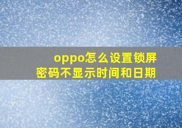 oppo怎么设置锁屏密码不显示时间和日期