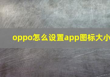 oppo怎么设置app图标大小