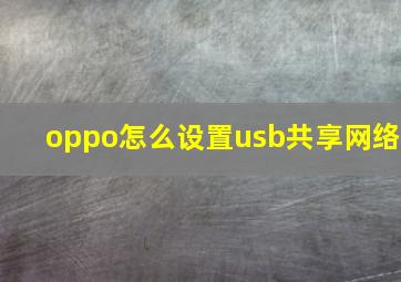 oppo怎么设置usb共享网络