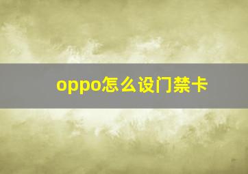 oppo怎么设门禁卡