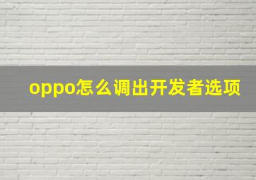 oppo怎么调出开发者选项