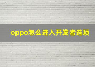 oppo怎么进入开发者选项