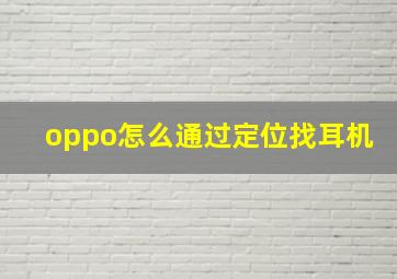 oppo怎么通过定位找耳机