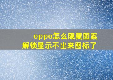 oppo怎么隐藏图案解锁显示不出来图标了