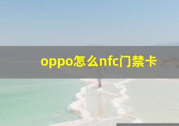 oppo怎么nfc门禁卡