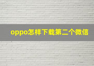 oppo怎样下载第二个微信