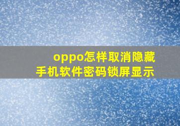 oppo怎样取消隐藏手机软件密码锁屏显示