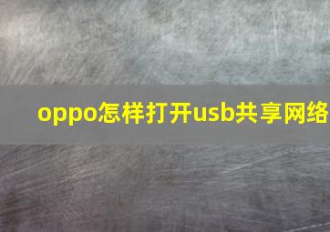 oppo怎样打开usb共享网络