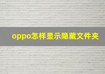 oppo怎样显示隐藏文件夹